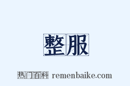 整服是什么意思的图片